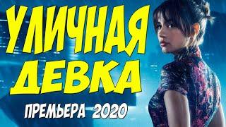Премьера 2020 Разбила сердце! * УЛИЧНАЯ ДЕВКА - Русские мелодрамы 2020 новинки HD 1080P