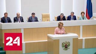 Совет Федерации одобрил закон об исполнении федерального бюджета прошлого года - Россия 24