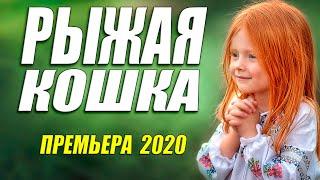 Сиротинская премьера 2020 - РЫЖАЯ КОШКА @ Русские мелодрамы 2020 новинки HD 1080P