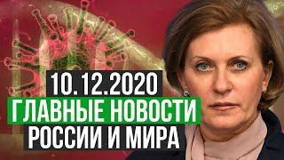 Главные новости россии и мира 10.12.2020.