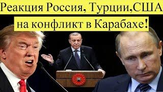 Реакция Россия, Турции,США на конфликт в Карабахе!