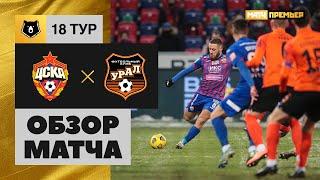 13.12.2020 ЦСКА - Урал - 2:2. Обзор матча