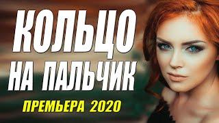 Шикарный!!! фильм 2020!! - КОЛЬЦО НА ПАЛЬЧИК - Русские мелодрамы 2020 новинки HD 1080P