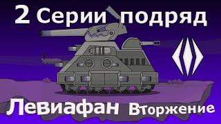 Мультики про танки - Левиафан Вторжение Две серии подряд!