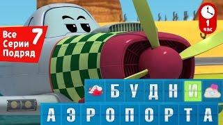 Новые мультфильмы: Будни аэропорта - Все серии подряд (Сборник 7)