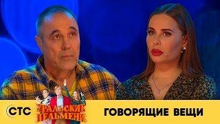 Говорящие вещи | Уральские пельмени 2019
