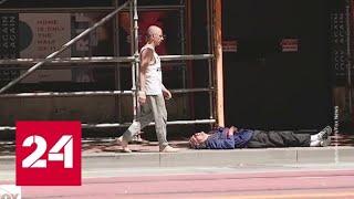 Жители Сан-Франциско собственноручно устроили борьбу с бездомными - Россия 24