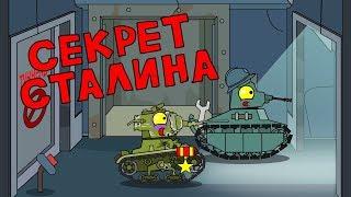 Секрет Сталина Мультики про танки