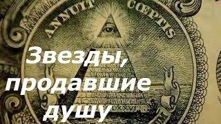 Звезды, реально продавшие душу.