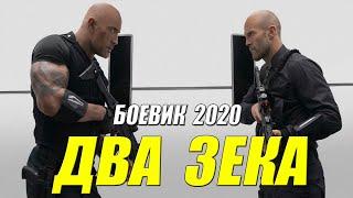 Карательный фильм 2020 - ДВА ЗЕКА - Русские боевики 2020 новинки HD 1080P