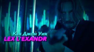 LEX L'EXANDR - Как Джон Уик (премьера клипа)