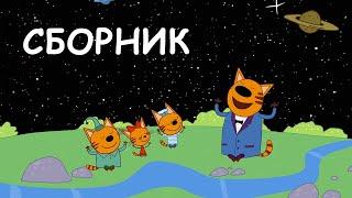 Три кота | Сборник космических серий | Мультфильмы для детей 0+