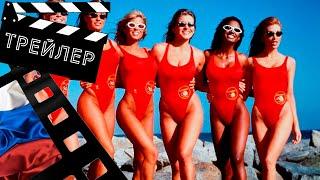 СПАСАТЕЛИ МАЛЕБУ: НОВАЯ ВОЛНА (MALIBU RESCUE) - 2020 (ТРЕЙЛЕР) (РУССКИЙ)