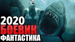 Крутой боевик про акул ** ЧЕЛЮСТИ ** Зарубежные боевики 2020 новинки HD