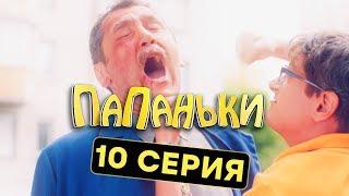 Папаньки - 10 серия - 1 сезон | Комедия - Сериал 2018 | ЮМОР ICTV