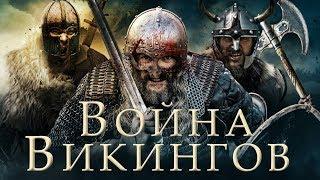 Война викингов HD (2019) / The Viking War HD (боевик)