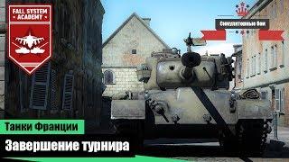 Итоги турнира "Victory" и Французские танки в War Thunder