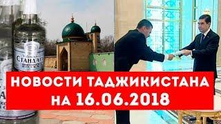 Новости Таджикистана и Центральной Азии на 16.06.2018