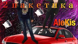 AleKis & KillLogick56 - 2 пакетика [official music video] | Feat (Prob. By AleKis)