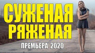 Королевский филмь 2020 - СУЖЕНАЯ РЯЖЕНАЯ - Русские мелодрамы 2020 новинки HD 1080P