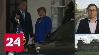 Немецкие СМИ назвали переговоры Меркель и Трампа "освежающе нормальными" - Россия 24