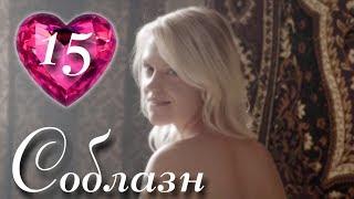НЕЗАБЫВАЕМЫЙ СЕРИАЛ! "Соблазн" (15 Серия) Русские сериалы, мелодрамы новинки, фильмы HD