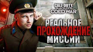 Взломал колд вар | call of duty cold war прохождение КГБ | cold war обзор