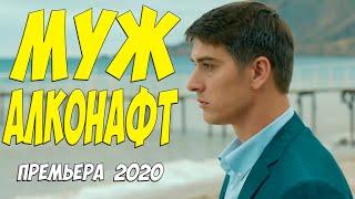 Стопроцентная свежинка 2020  | МУЖ АЛКОНАФТ | Русские мелодрамы 2020 новинки HD 1080P