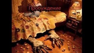 Страшные истории|2 сезон 1 серия|Пробуждение.