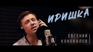 Евгений КОНОВАЛОВ - "Иришка" (Official Video)