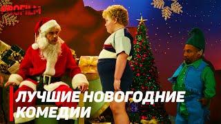 Лучшие новогодние комедии для взрослых | Топ комедий про Рождество и Новый год!