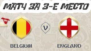 Чемпионат мира 2018 | Матч за 3-е место | Бельгия - Англия | FIFA 18