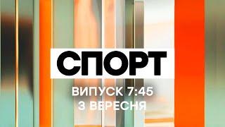 Факты ICTV. Спорт 7:45 (03.09.2020)