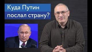Куда Путин послал страну? | Блог МБХ