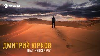 Дмитрий Юрков - Шаг навстречу | Премьера альбома 2019