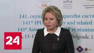 Матвиенко об Ассамблее Межпарламентского союза в Сербии: конфронтаций нет - Россия 24