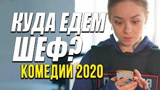 Комедия про забавный бизнес гаишников - КУДА ЕДЕМ, ШЕФ / Русские комедии 2020 новинки HD