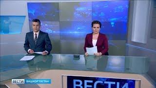 Вести-Башкортостан – 22.01.19