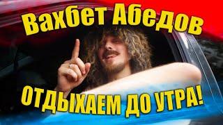 Вахбет Абедов - Отдыхаем до утра [Official Video]