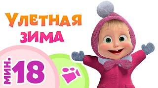 УЛЕТНАЯ ЗИМА ❄️⛄ Сборник лучших песен 