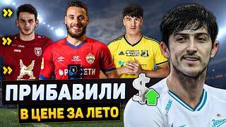 Самые подорожавшие футболисты РПЛ за летний отрезок