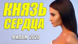 Ангельский фильм 2020 - КНЯЗЬ СЕРДЦА - Русские мелодрамы 2020 новинки HD 1080P