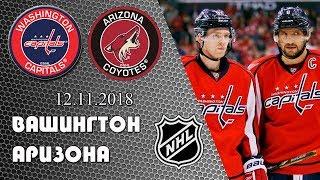 Вашингтон - Аризона | Washington Capitals - Arizona Coyotes | Прогноз на хоккей НХЛ