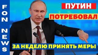 Путин потребовал за неделю принять меры! | Последние новости мира за сегодня