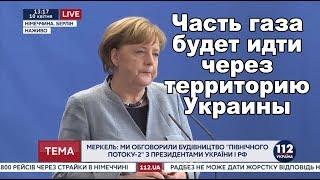 Транзит российского газа через территорию Украины остается важным, - Меркель