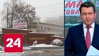 Нижегородцев возмутила реклама шаурмы возле памятника участникам войны - Россия 24