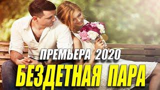 Сокровище а не фильм!! - БЕЗДЕТНАЯ ПАРА - Русские мелодрамы 2020 новинки HD 1080P