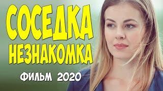 Нашумевший фильм - СОСЕДКА НЕЗНАКОМКА - Русские мелодрамы 2020 новинки HD 1080P