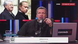 Путин не Ельцин! Соловьев РАЗНОСИТ ЛИБЕРАСТОВ и всех недовольных поправками ПРОДАЖНЫХ ПОДОНКОВ