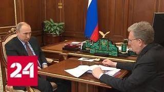 Путин провел встречу с председателем Счетной палаты РФ Алексеем Кудриным - Россия 24